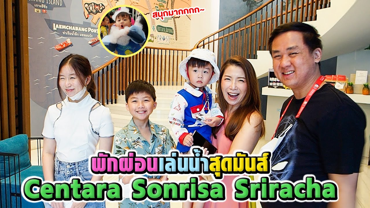 พักผ่อนเล่นน้ำสุดมันส์ Centara Sonrisa Sriracha เซ็นทารา ซันไรซ่า ศรีราชา
