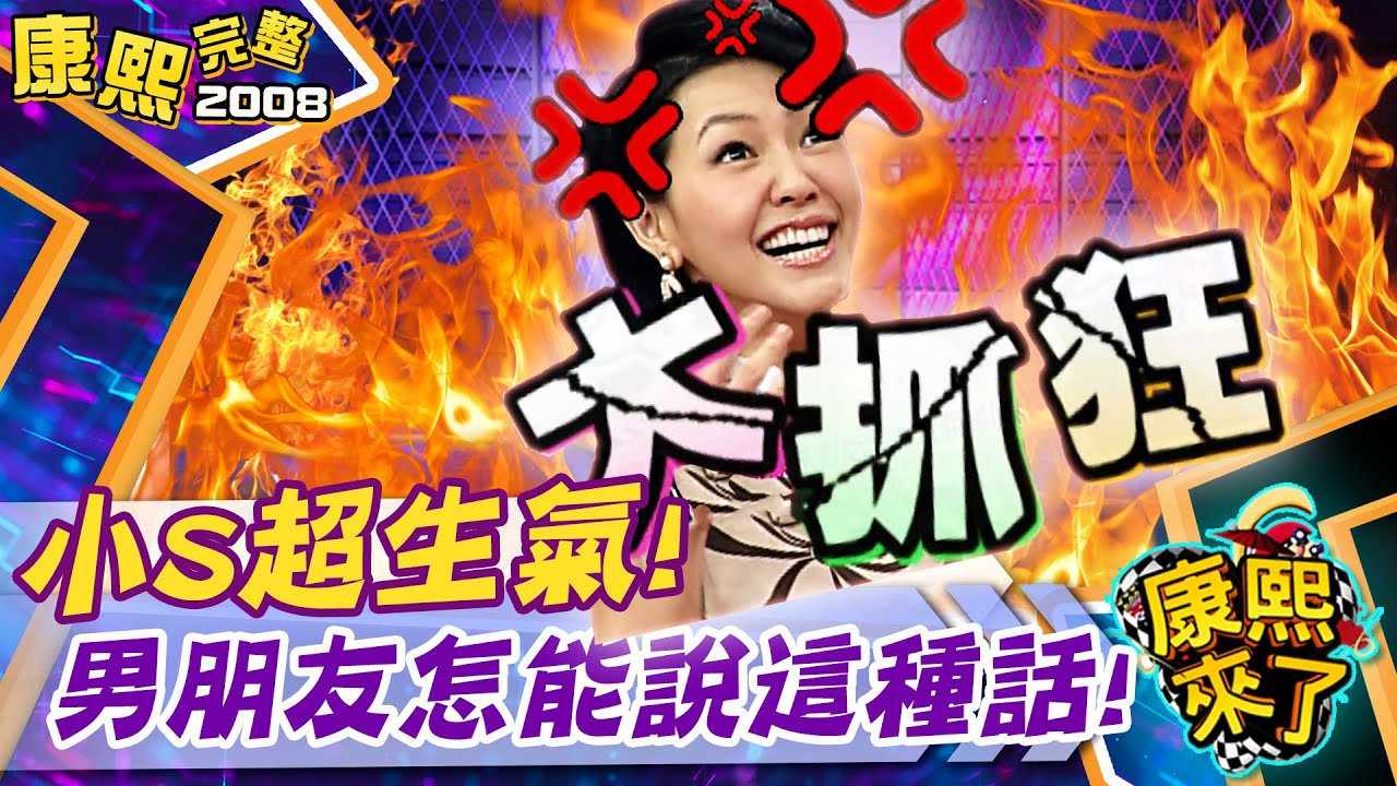【#2008康熙選播完整版 21】2008.09.25 康熙兩性研究所 - 噓!這句話會讓女人抓狂(上)