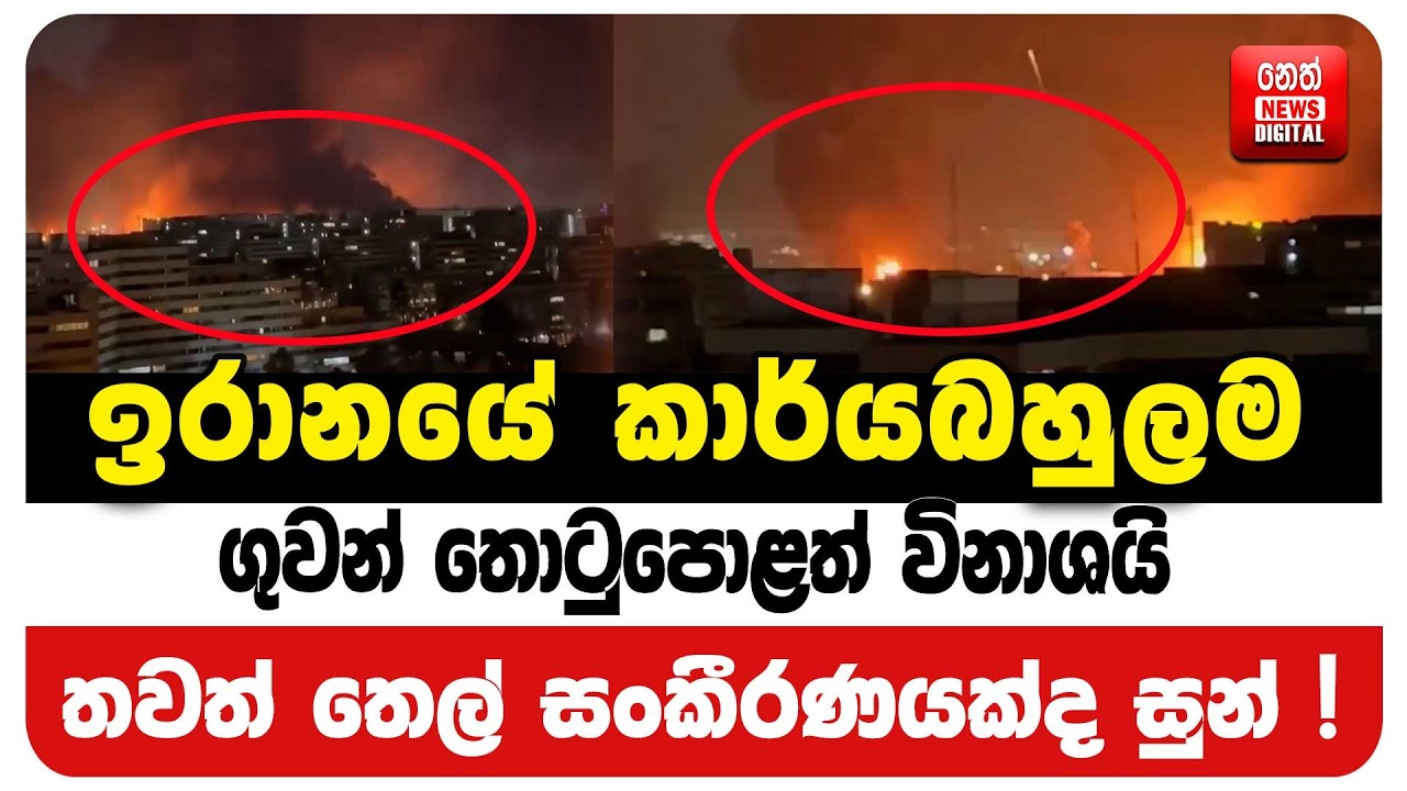 ඉරානයේ කාර්යබහුලම ගුවන් තොටුපොළත් විනාශයි