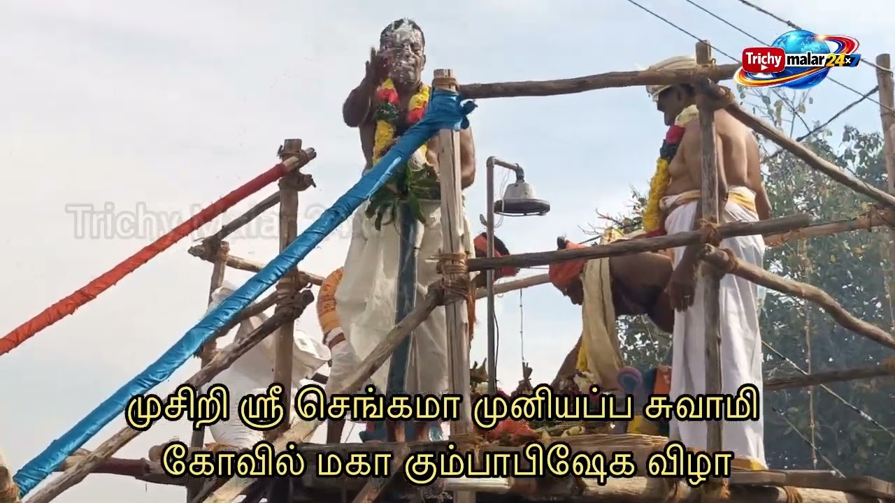 முசிறி அருகே கரிகாலி கிராமத்தில் அருள்மிகு ஸ்ரீ செங்கமா முனியப்ப சுவாமி கோவில் மகா கும்பாபிஷேக விழா