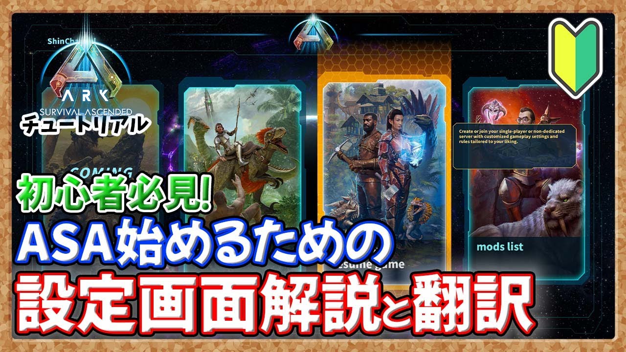【ASA:ﾁｭｰﾄﾘｱﾙ】初心者のための設定画面解説と翻訳ARK:SurvivalAscendedを始めよう！