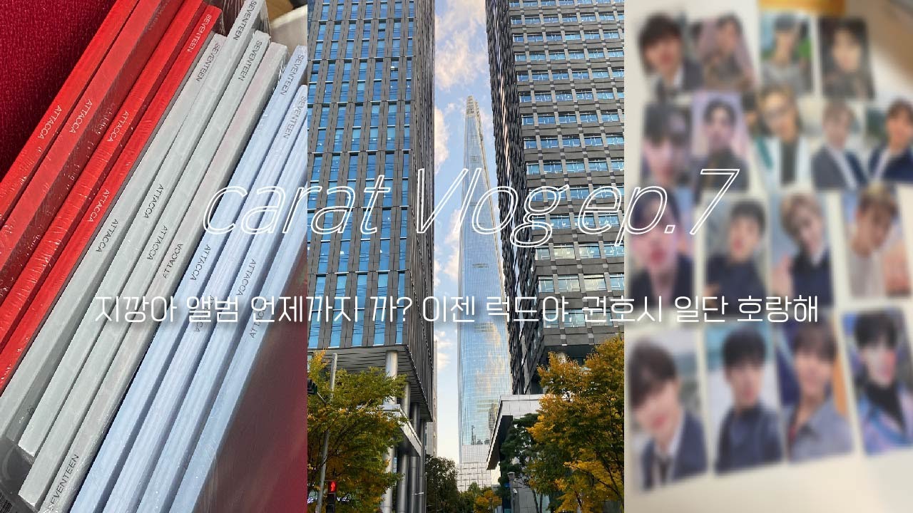 캐럿 브이로그 ep.7_ 아타카 미공포 • 럭드 • 앨범깡 • 캐럿반 호시 •최애잡이 라고..해도 되나? • Attacca unboxing • 홋프 브이로그 • carat vlog