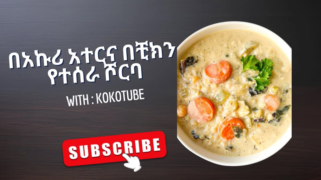 በአኩሪ አተርና በቺክን የተሰራ ሾርባ