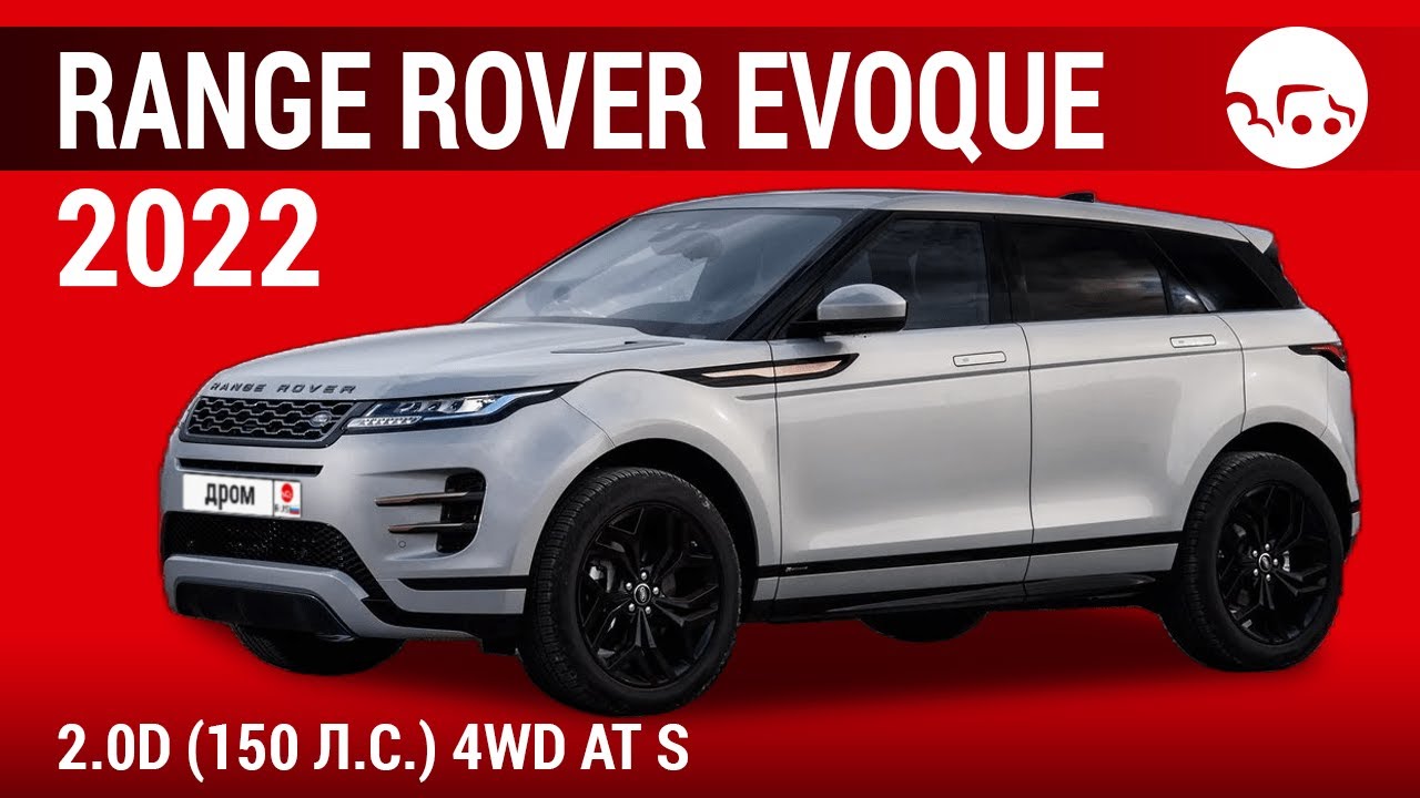 Range Rover Evoque 2022 2.0D (150 л.с.) 4WD AT S - видеообзор