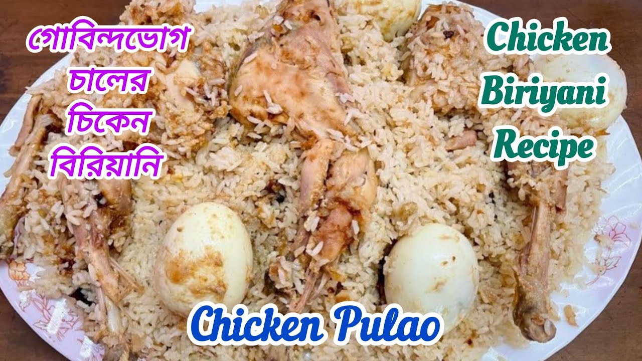 খুব সহজে অল্প উপকরণে ঝটপট তৈরি করে নিন মজাদার স্বাদের চিকেন পোলাও বিরিয়ানি || Chicken Biriyani ||