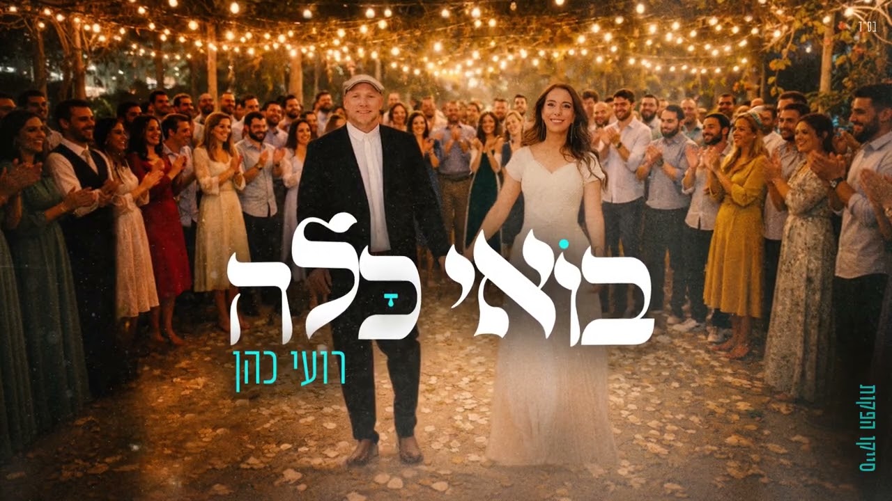 בואי כלה |  שיר חופה  |  סייקו הפקות