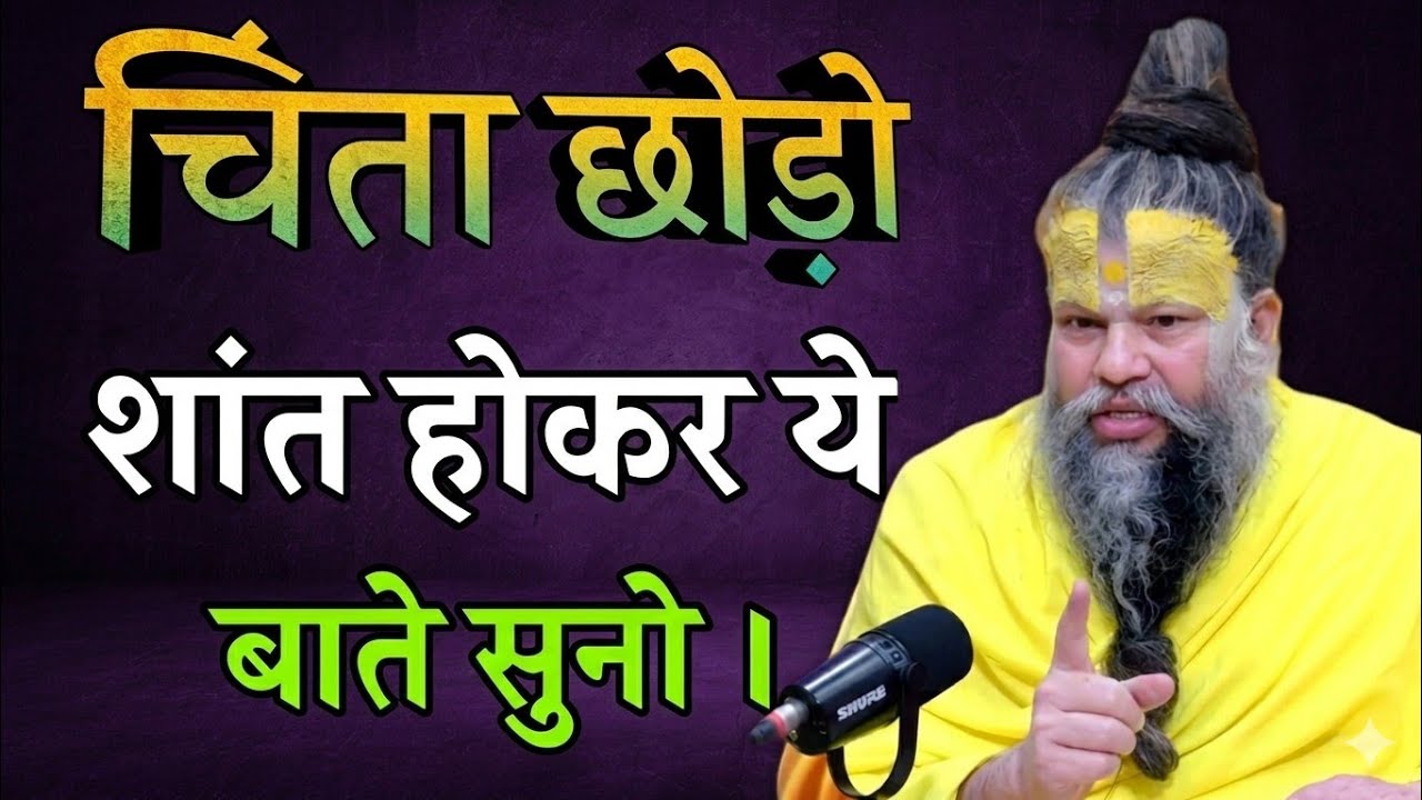 चिंता मत करो, शांत होकर इसे सुनो | premanand maharaj short video motivation|premanand maharaj on god