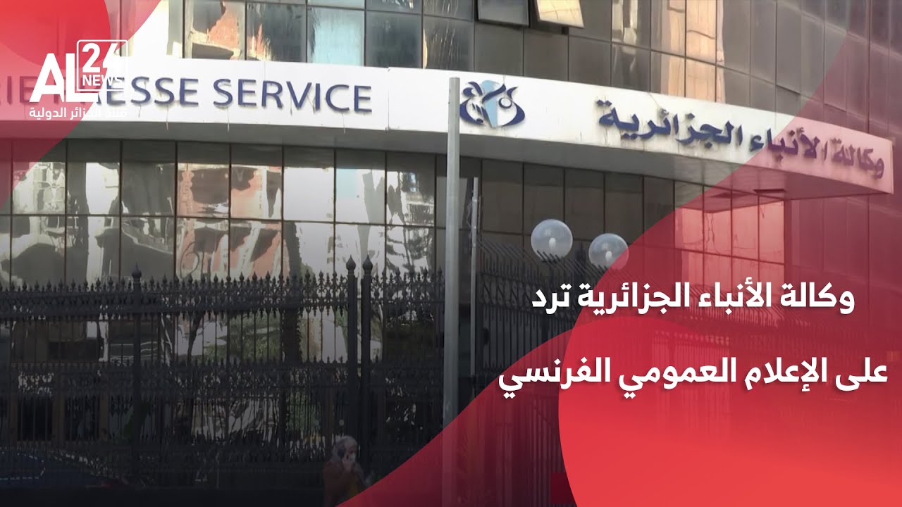 وكالة الأنباء الجزائرية: الإعلام الفرنسي يسعى لمعالجة تصدعاته الهوياتية على حساب الجزائر