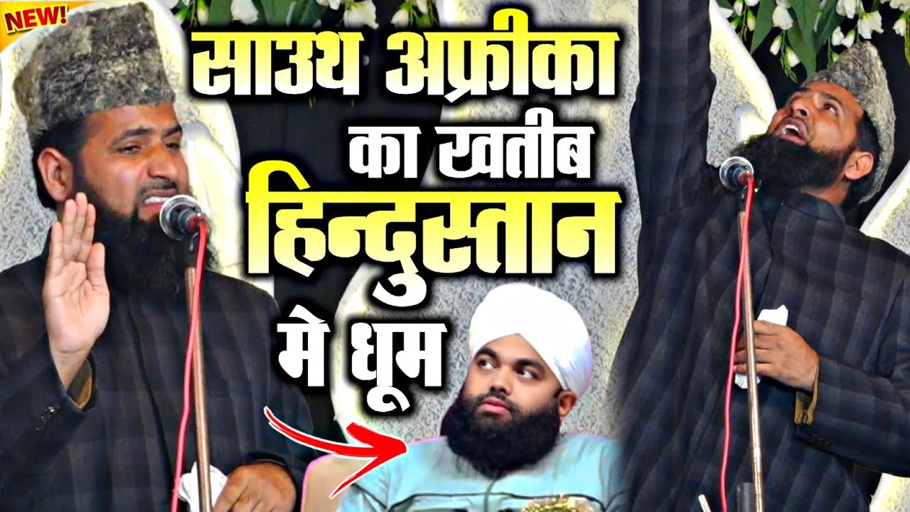 साउथ अफ्रीका के खतीब का हिन्दुस्तान मे जलवा By Mufti Gufran Raza Sauth Africa new latest bayan 2026