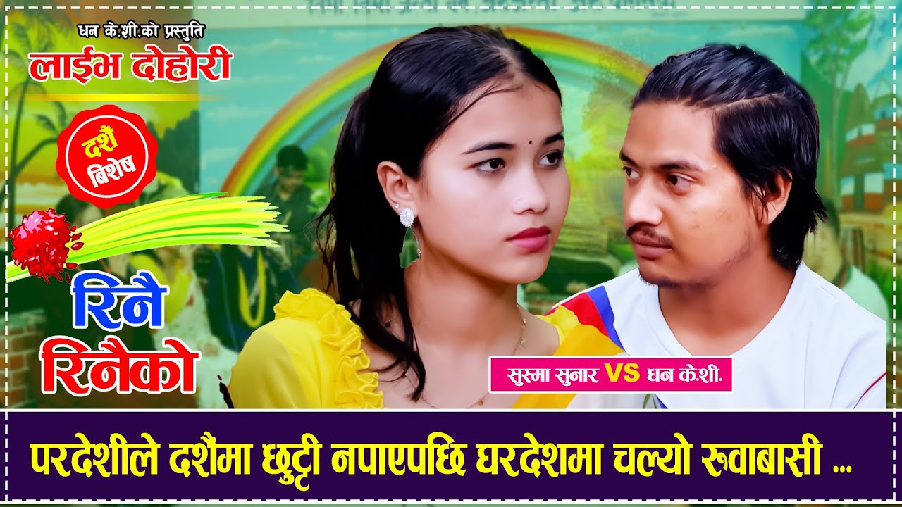 RINAI RINAKO -रिनै रिनको || Dhan KC Vs Sushma Sunar •Live Dohori -2025