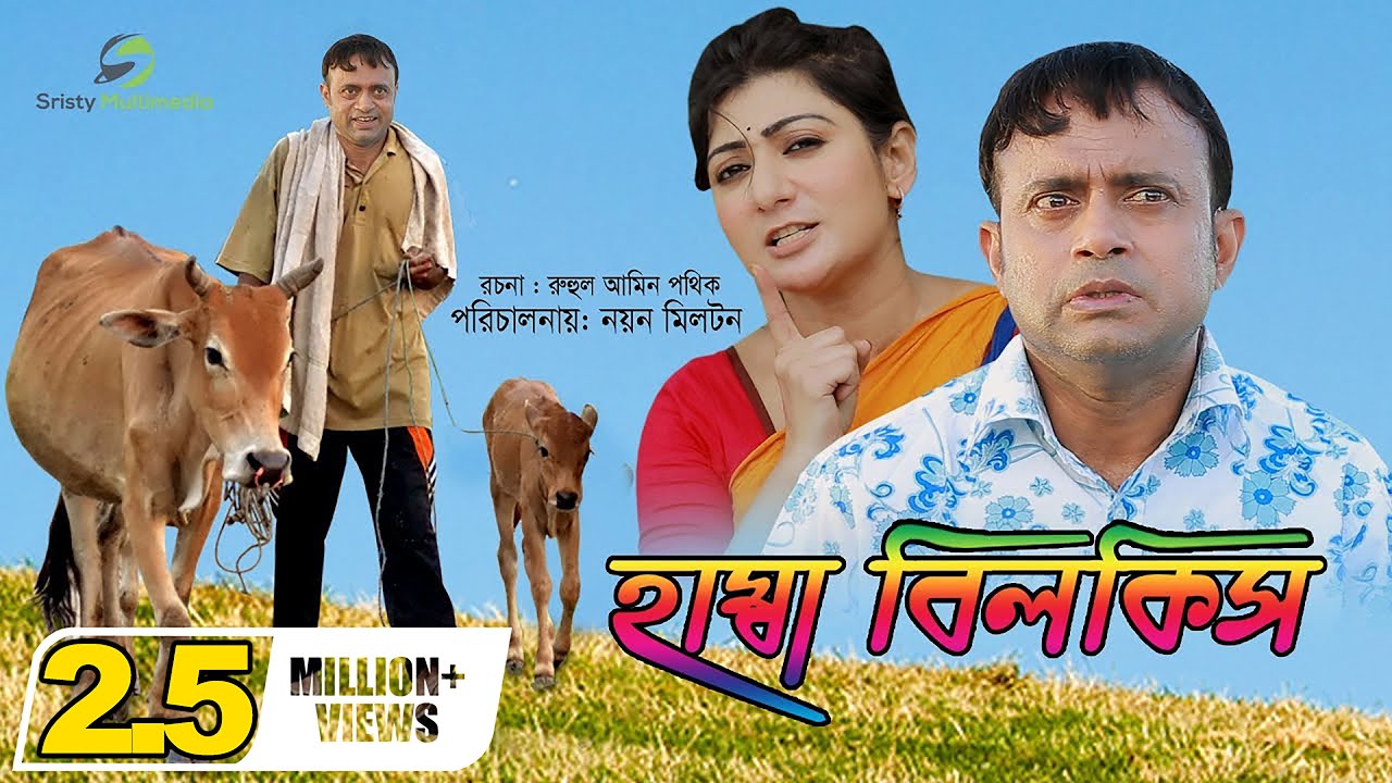Hamba Bilkis | Akhomo Hasan & Nayan Babu | Bangla Natok 2018