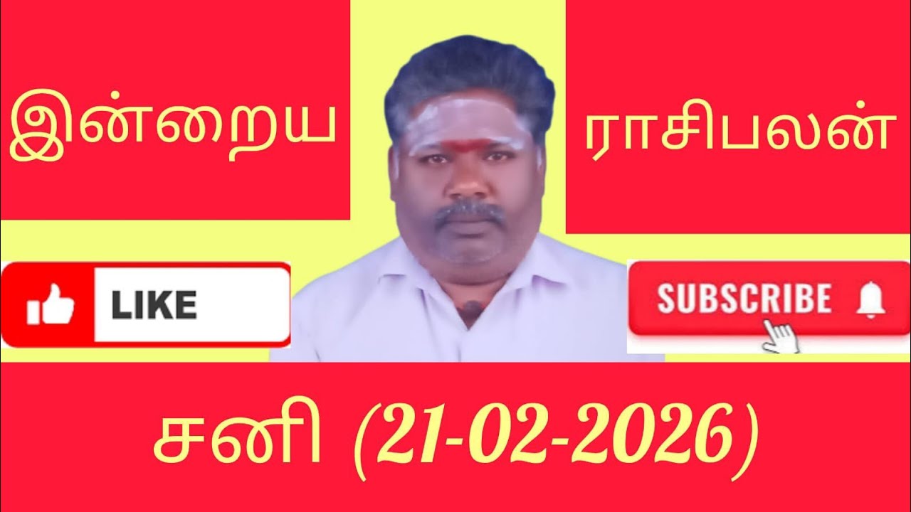 21.02.2026/சனி/நல்ல காலம் நடக்குது/Rasi palan today in Tamil/daily Rasi palan/Today's lucky number/