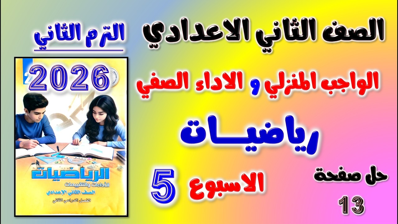 حل كتاب التقييمات الاسبوع الخامس رياضيات تانيه اعدادي صفحه 13 الواجب المنزلي الصف الثاني الاعدادي