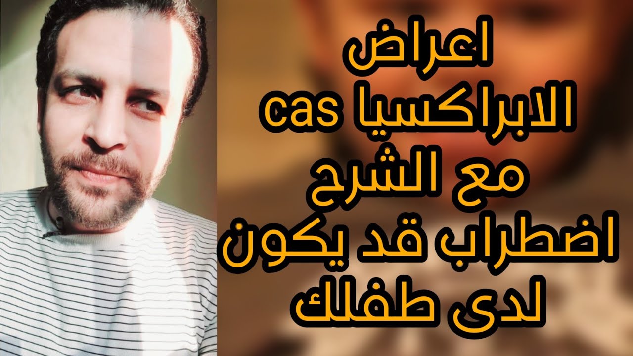 طفل يعانى من الابراكسيا شاهد طريقه نطقه والاعراض وشرح الابراكسيا| child apraxia  of speech