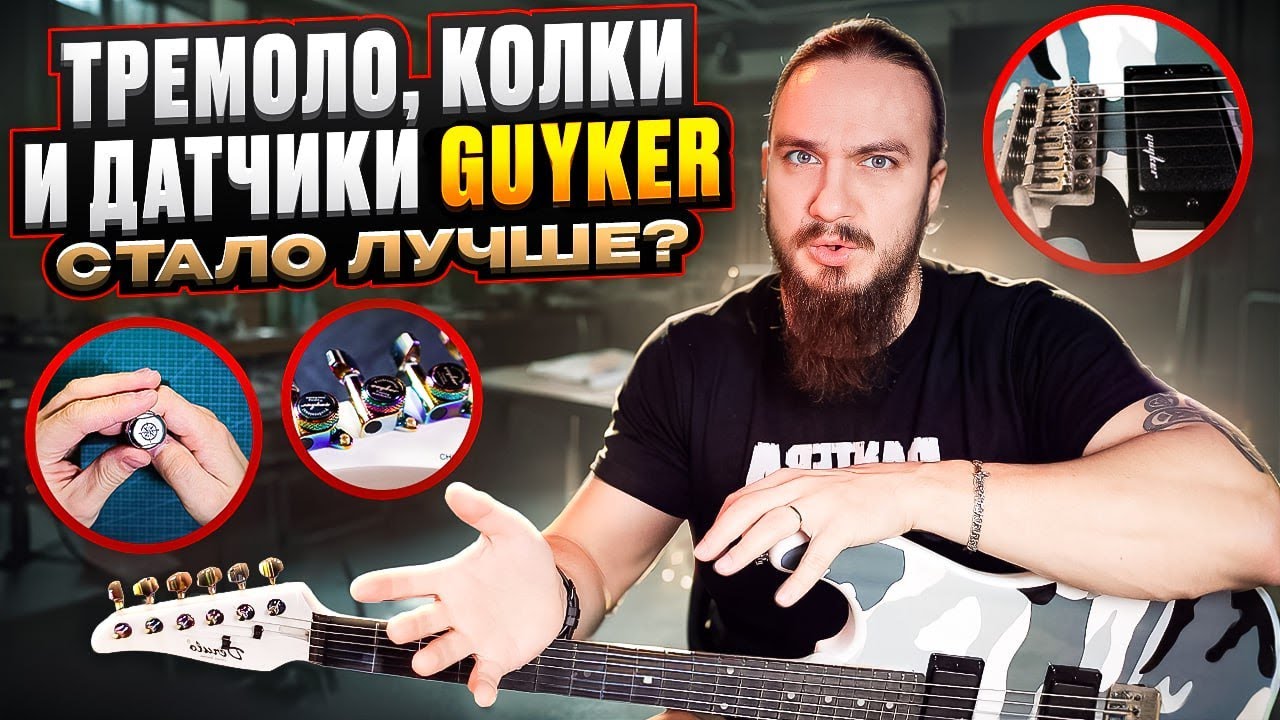 Заменил: тремоло, колки и датчики на Guyker. Стало лучше?🤔