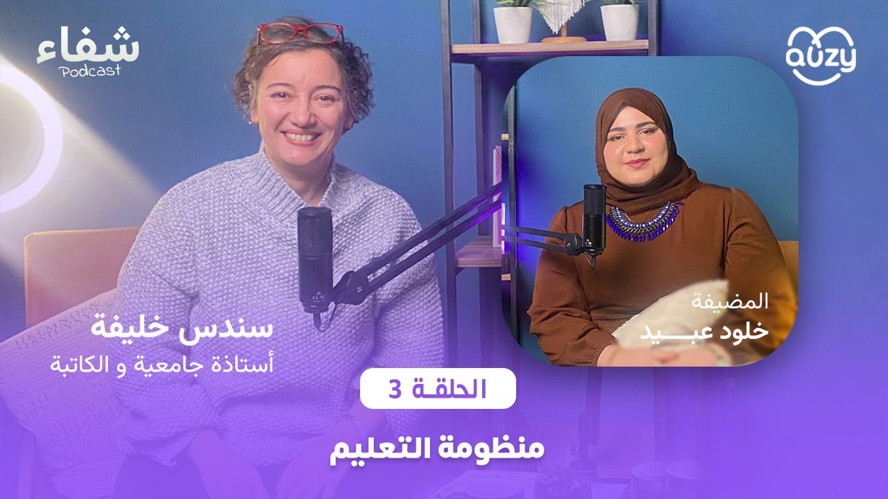 سندس خليفة : منظومة التعليم و اثرها على العائلة و الطفل | بودكاست شفاء 03