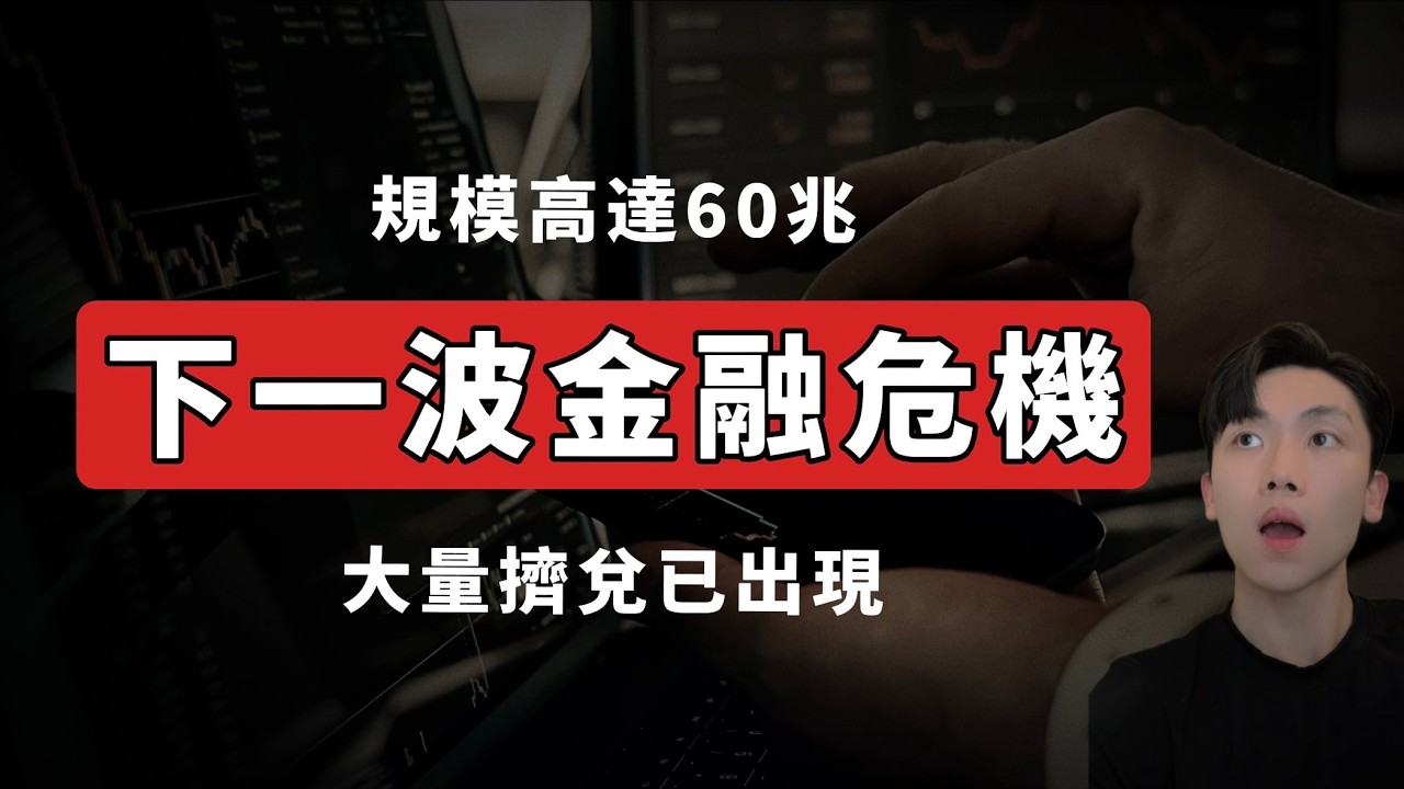 【抓最後一個】私人信貸又爆雷！大量擠兌風波延燒！下一波金融危機將來臨？