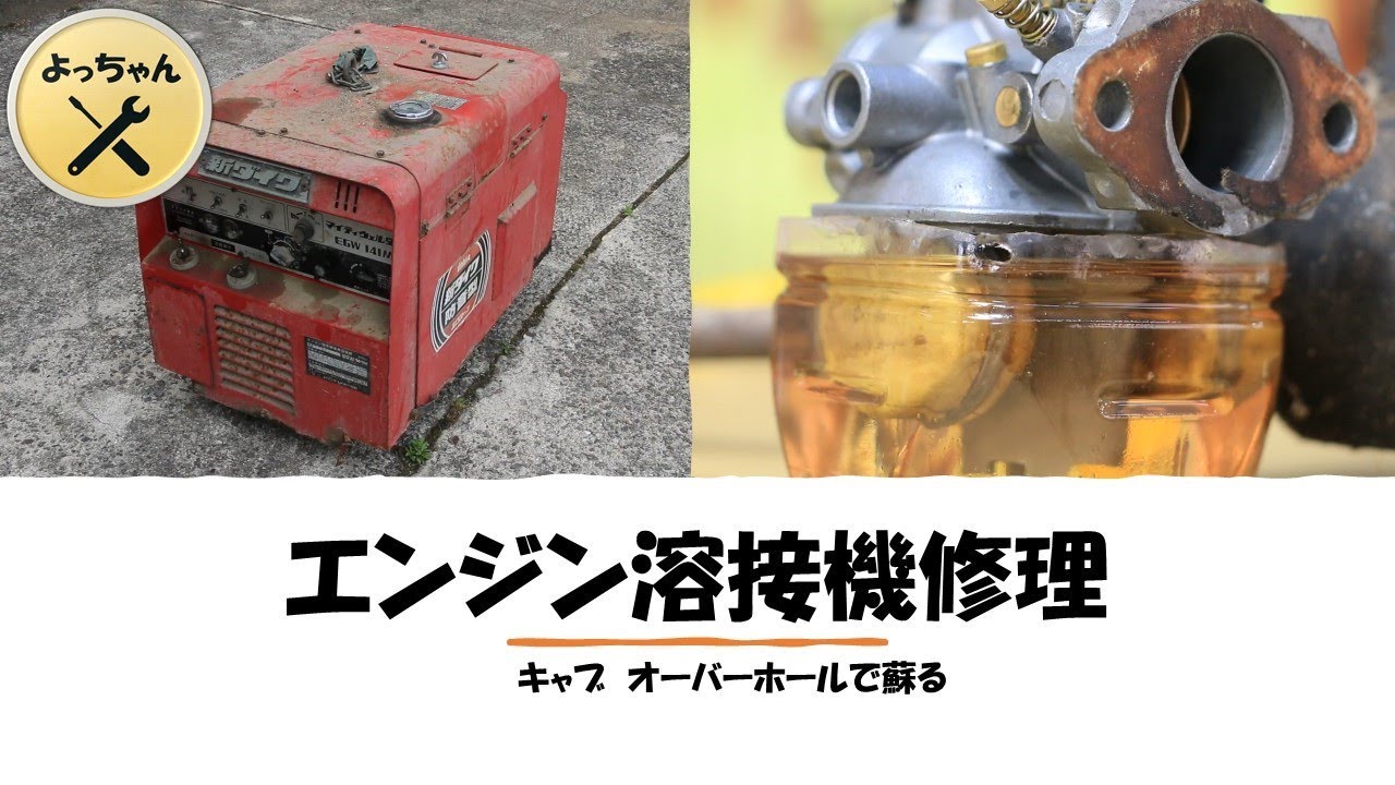 エンジン溶接機修理
