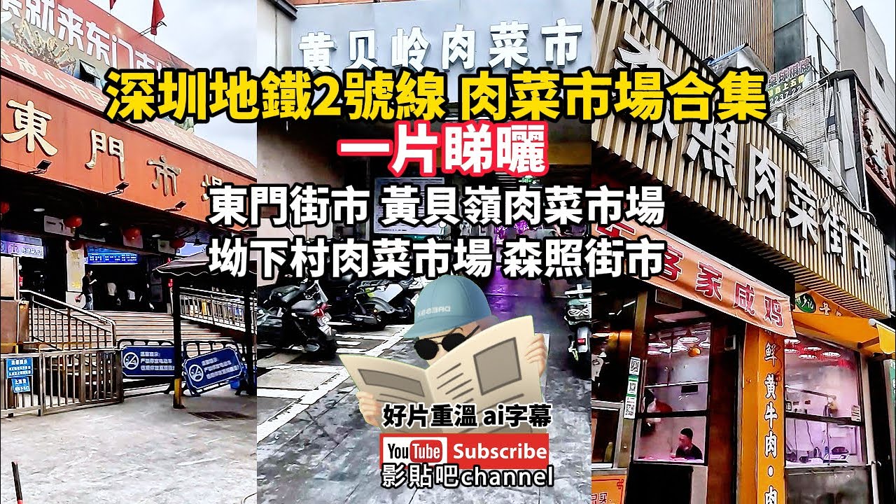 深圳地鐵2號線 肉菜市場合集 東門街市 黃貝嶺肉菜市場  坳下村肉菜市場 森照街市 好片重溫 ai字幕  蓮塘口岸 深圳地鐵2號線  local Walker 影貼吧
