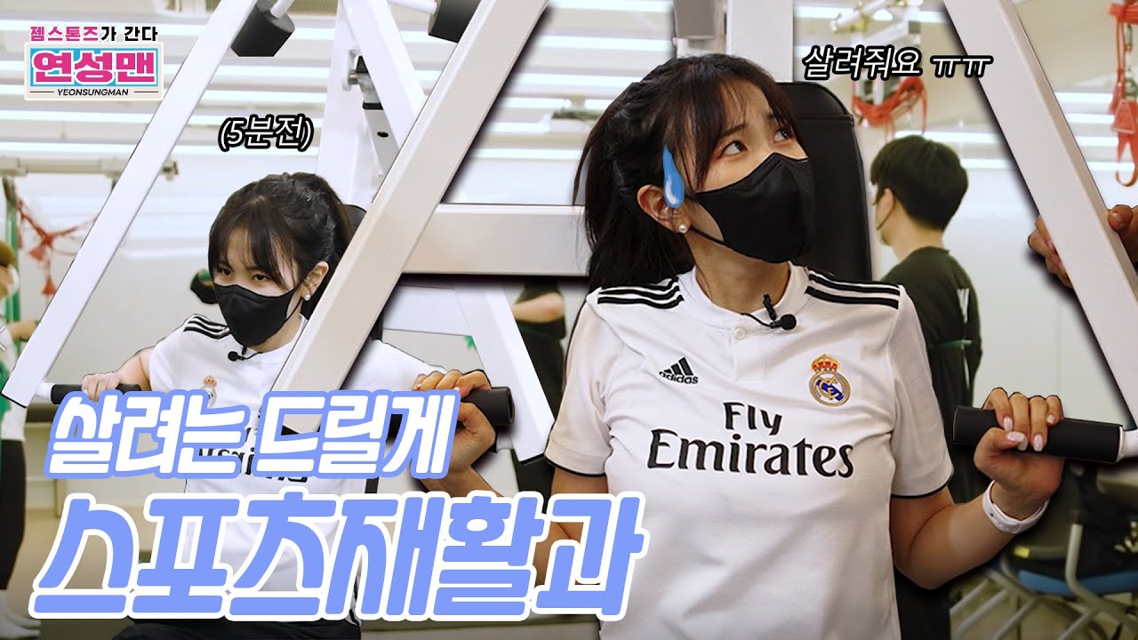연성맨-젬스톤즈가 간다! 스포츠재활과｜연성대학교 Yeonsung University