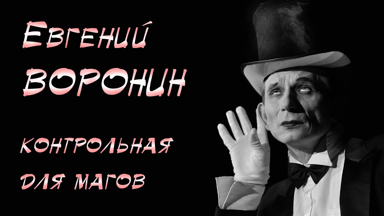Евгений Воронин. Контрольная для магов (Интервью записано в декабре 2021 года)