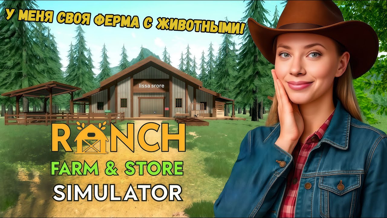 ДИКИЙ КАБАН НАПАЛ НА ФЕРМУ! Ranch Farm and Store Simulator
