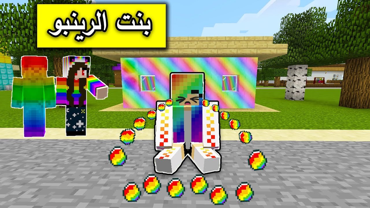 فلم ماين كرافت : بنت الرينبو  MineCraft Movie
