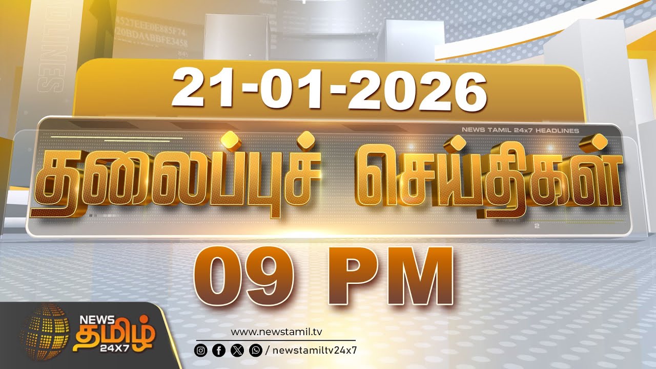 Today Headlines | 21 JAN 2026 |  இரவு 9 மணி தலைப்புச் செய்திகள் | 09 PM Headlines | NewsTamil24x7