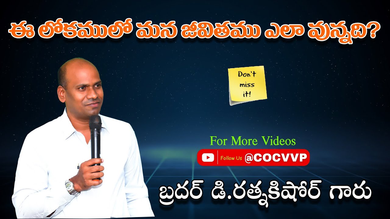 ఈ లోకములో మన జీవితము ఎలా ఉన్నది ?|| Bro D.RATNAKISHORE GARU