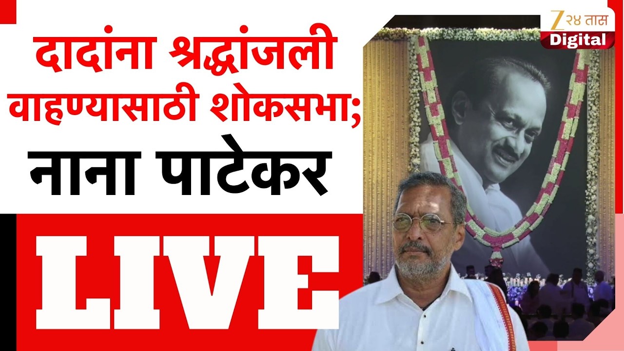 Ajit Pawar Tribute Mourning LIVE | अजित दादांना श्रद्धांजली वाहण्यासाठी शोकसभा;नाना पाटेकर लाईव्ह