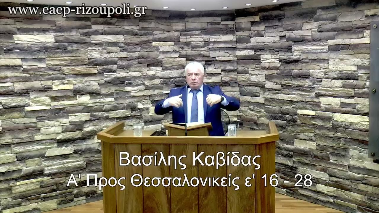 Α' Προς Θεσσαλονικείς ε' 16 - 28 | Βασίλης Καβίδας 09/04/2025