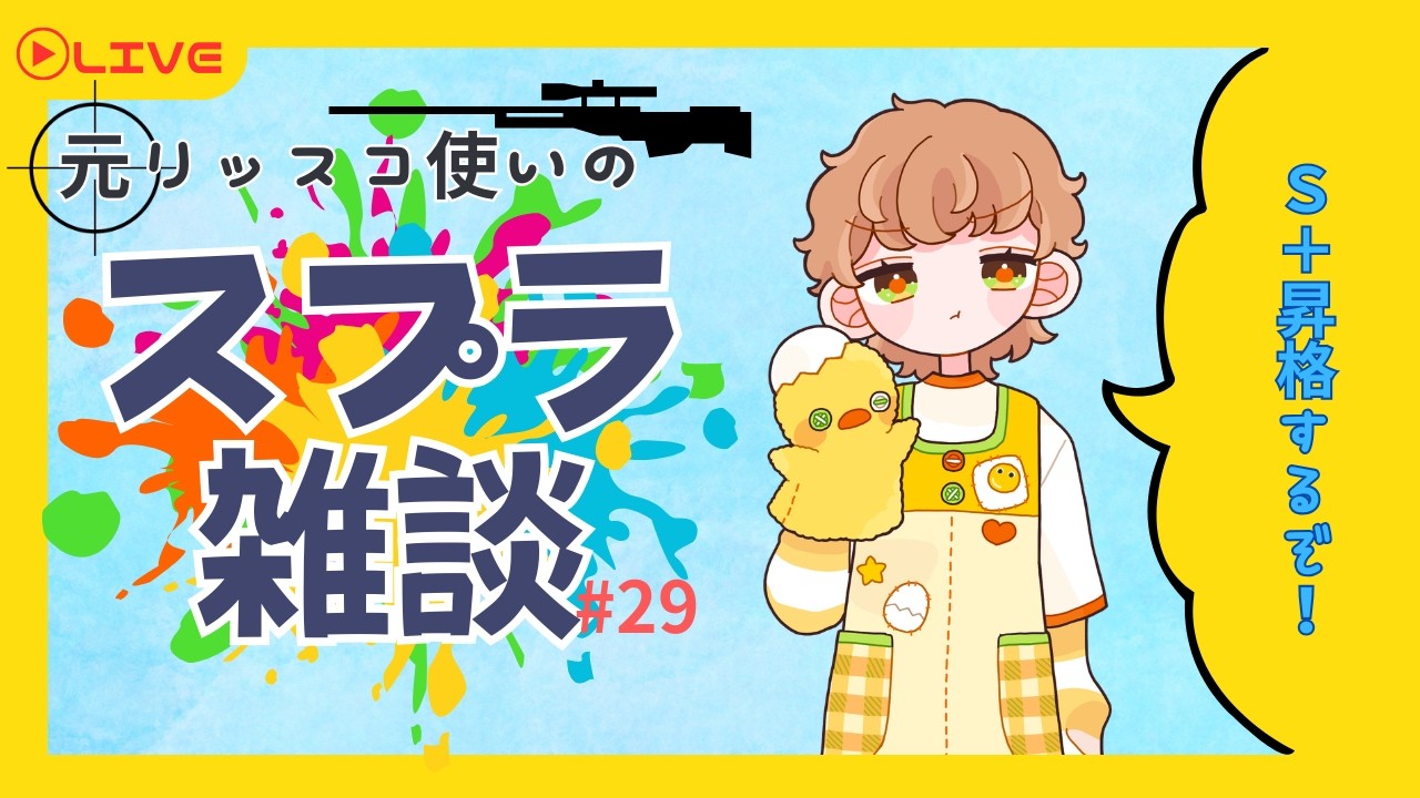【リッター４Kスコープ】スプラトゥーン雑談「昇格＆登録100人目指して」【 #新人Vtuber #初見歓迎 】