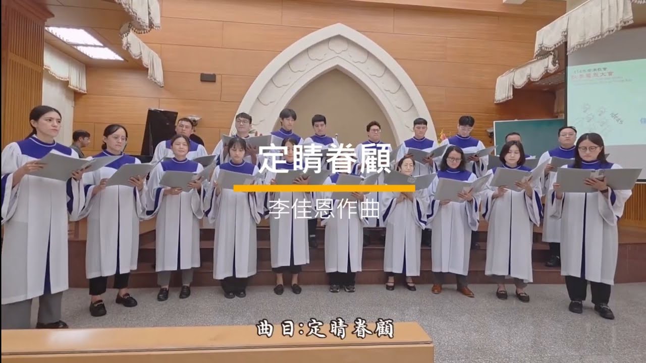 《定睛眷顧》李佳恩/ 碧候教會永恆詩班
