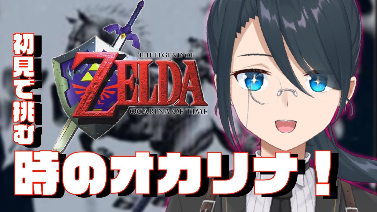 【ゼルダの伝説 時のオカリナ】不朽の名作ゲームを初見で挑む！【#名執クロア #Vtuber】