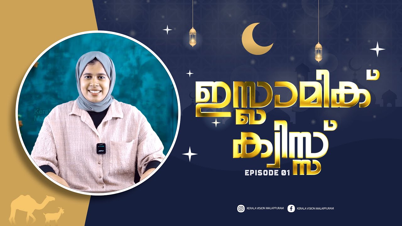 റമദാന്‍ ഇസ്‌ലാമിക് ക്വിസ് EP 01 | ISLAMIC QUIZ 2025