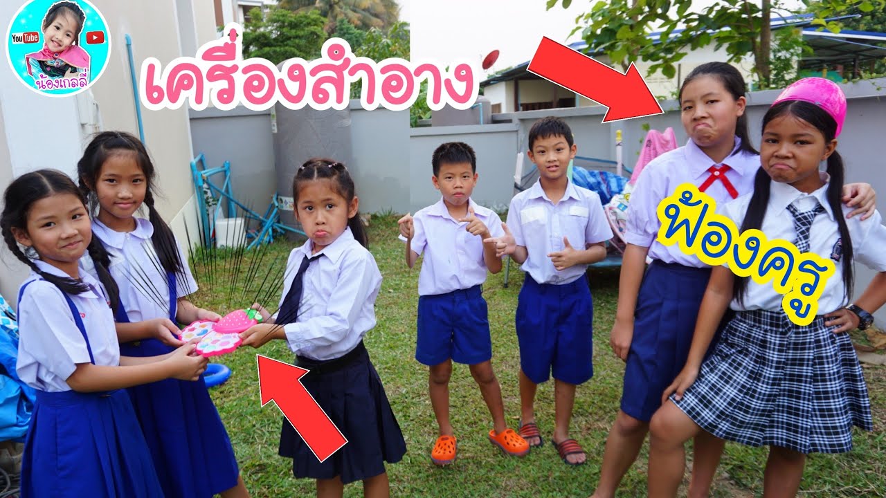น้องเกลลี่ | แอบพกเครื่องสำอางมาโรงเรียน ละครการแสดง