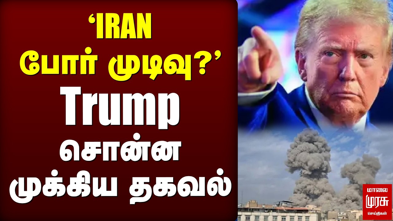 'Iran போர் முடிவு?' Trump சொன்ன முக்கிய தகவல்