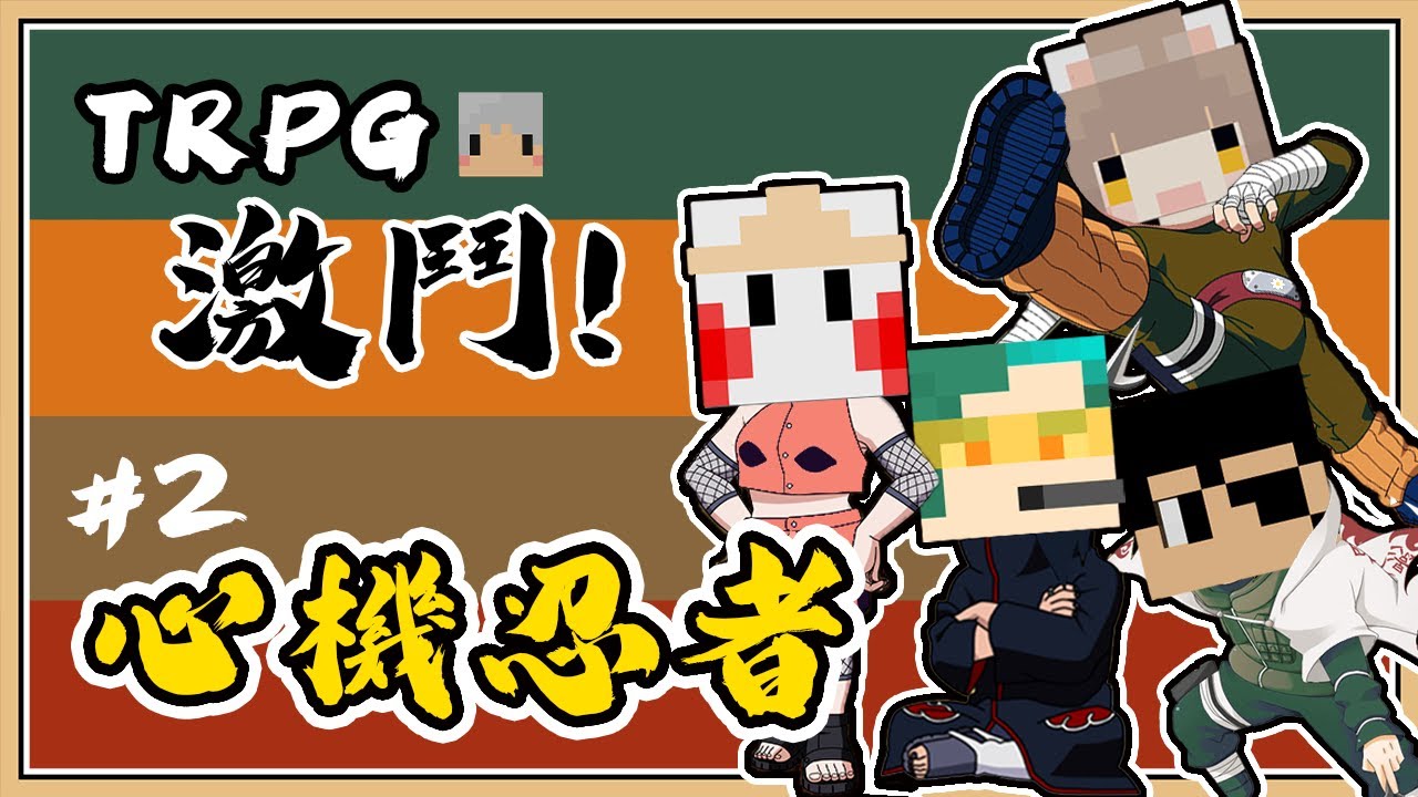 【TRPG】城堡各種爆炸與陷阱？突破四名武士吧！【全力互扯後腿的忍者們 #2】ft.羽毛(KP)、咪嚕、柏慎、秀康 ╟ 跑團精華紀錄 ╢