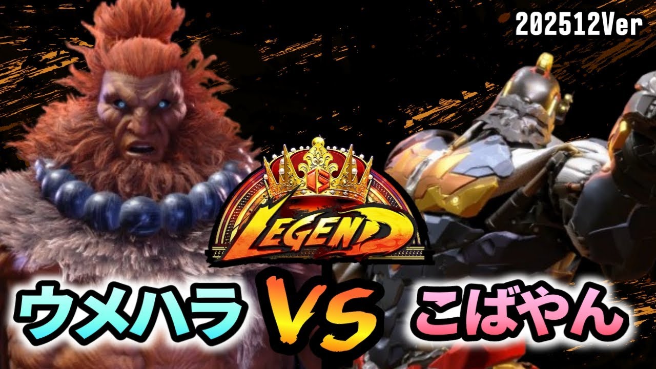 スト6　ウメハラ (豪鬼) VS こばやん (ザンギエフ)　SF6 202512Ver.