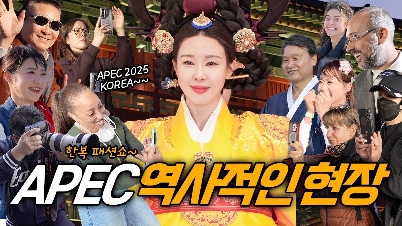 APEC에 한복이 등장하자 엄청난 반응이..! 한복패션쇼 현장