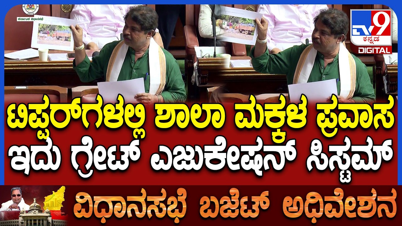 Budget Assembly: ಶಾಲೆಗಳಿಗೆ ಕೊಟ್ಟ ಹಣ ಎಲ್ಲೋಯ್ತು- ವಿಪಕ್ಷ ನಾಯಕ ಅಶೋಕ್ ಖಡಕ್ ಪ್ರಶ್ನೆ | #TV9D