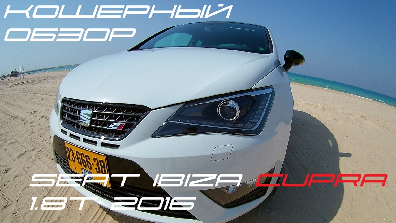 SEAT IBIZA CUPRA 1.8T 192 HP 2016 Полная версия