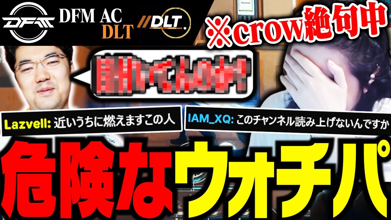 【DFM ACvsDLT】超辛口JUNiORコーチとのウォチパで絶句するcrow【VALORANT】