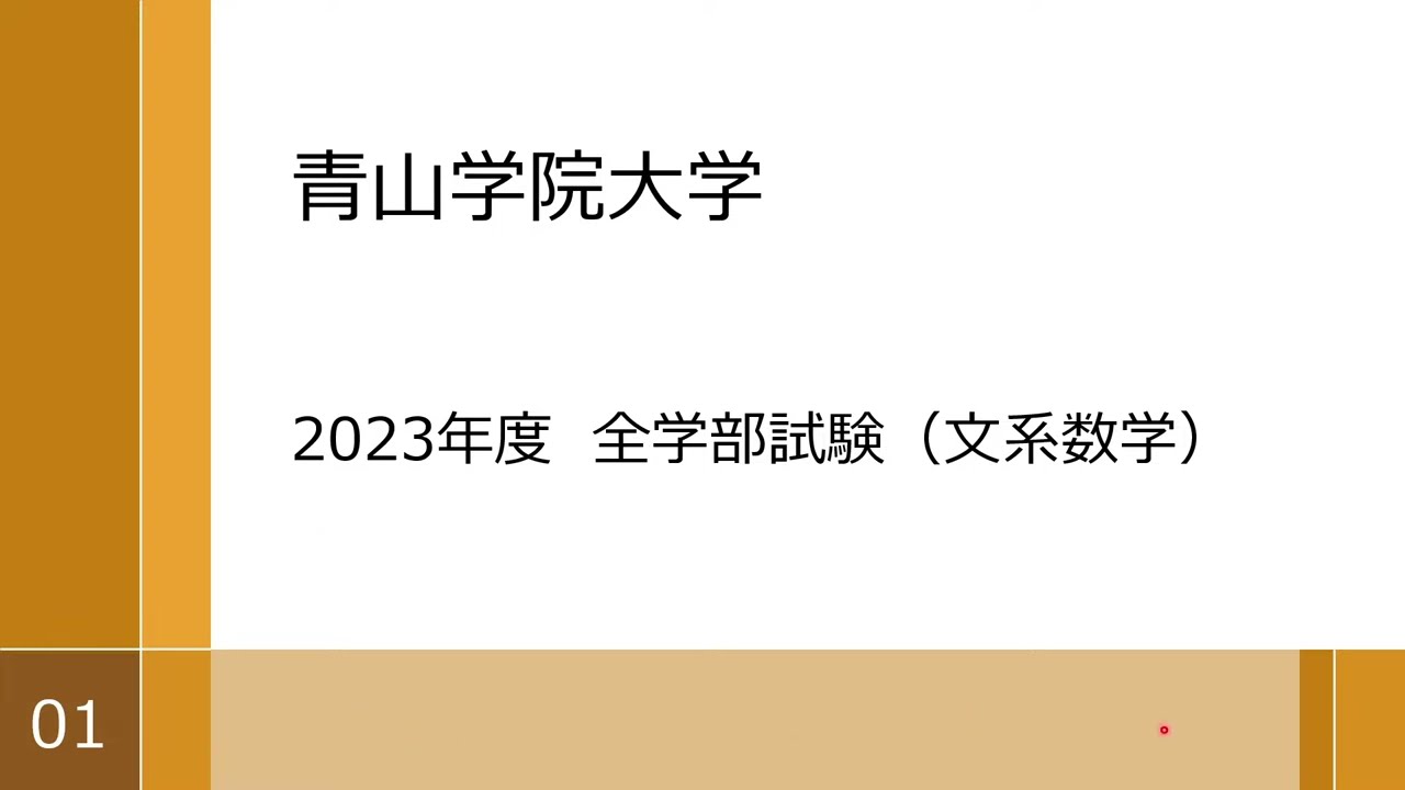 【青山学院大学　2023年】場合の数の様々なパターン