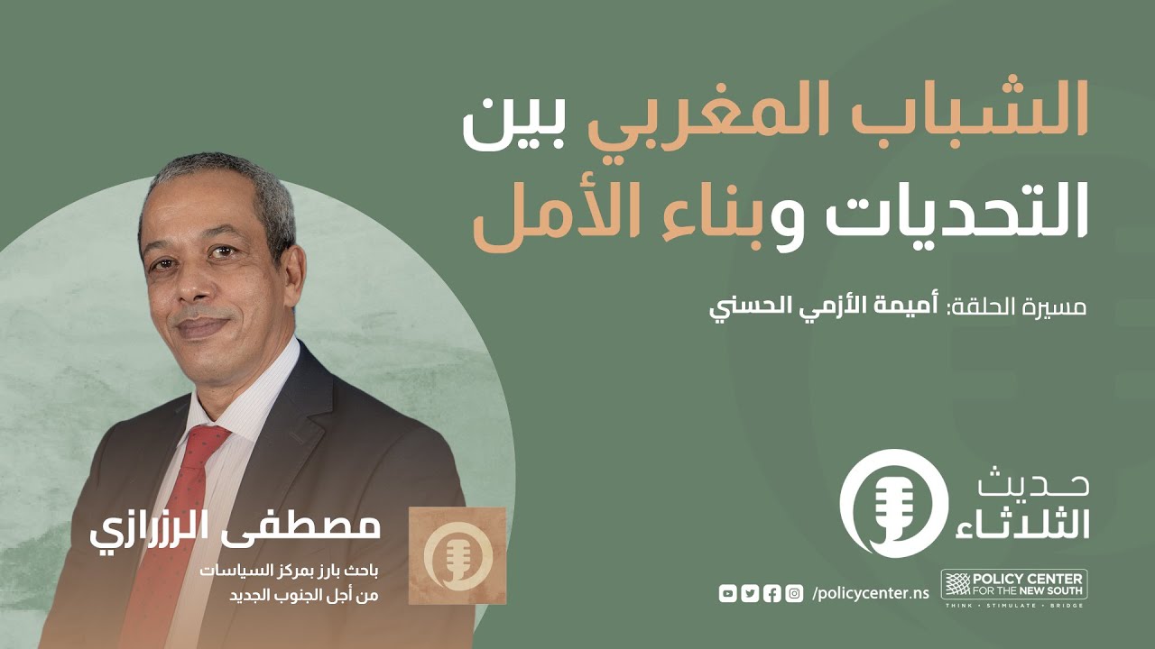 حديث الثلاثاء: الشباب المغربي بين التحديات وبناء الأمل