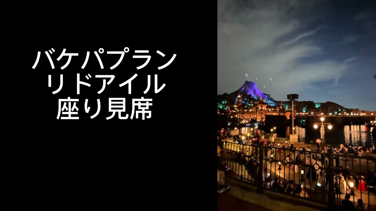 ビリーブ！〜シー・オブ・ドリームス〜バケパプランでリドアイル座り見席４列目から見てきた