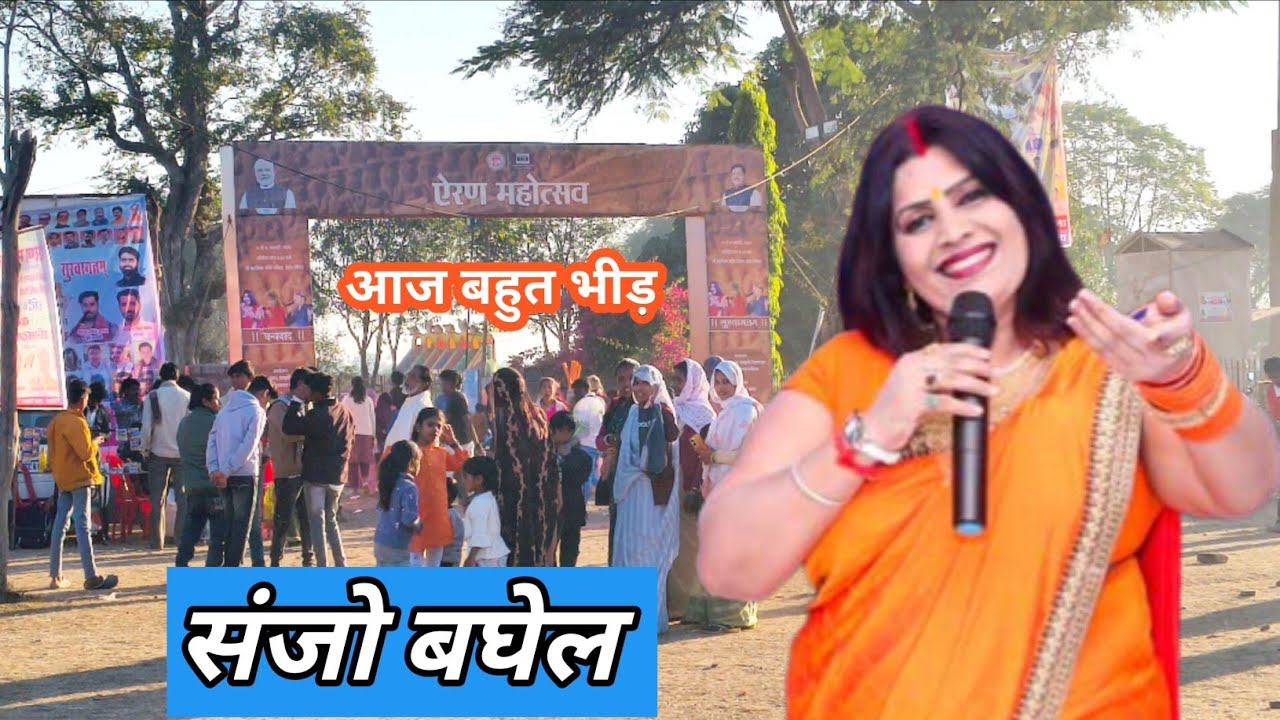 Eran Mahotsav 2026 | Sanjo Baghel |  ऐरण महोत्सव | ऐरन मेला