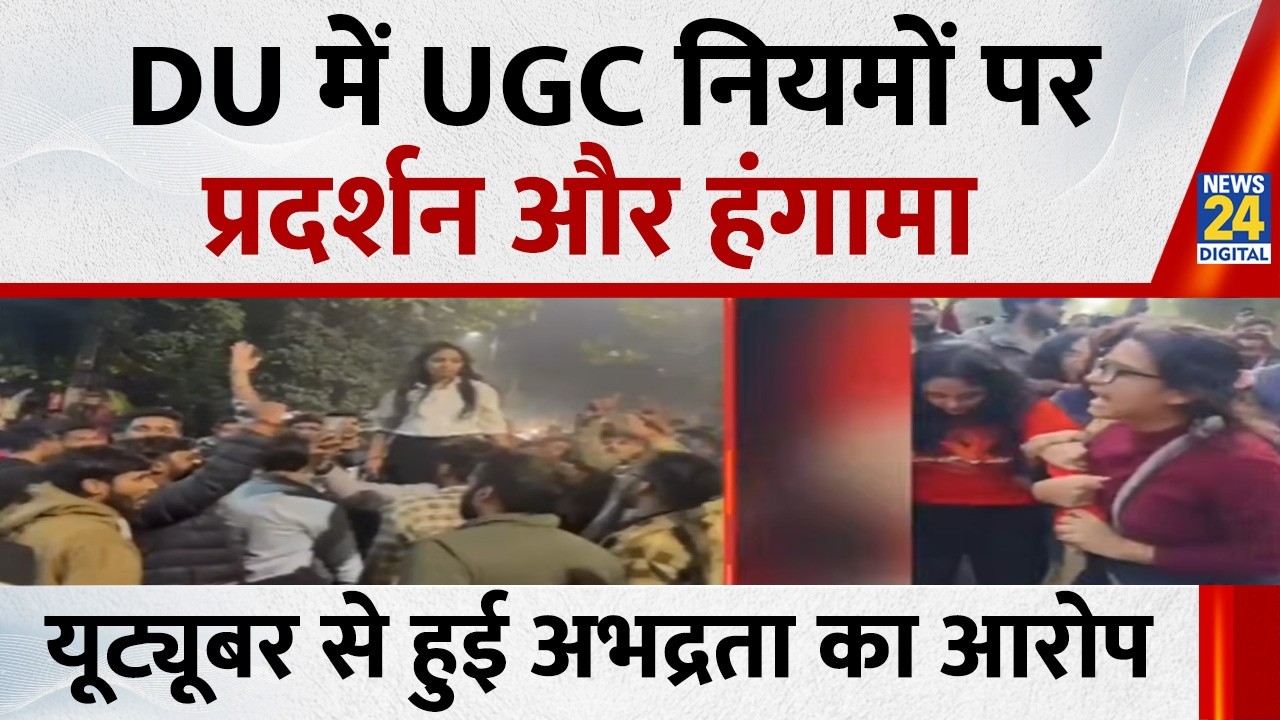 Delhi University Clash Live: DU में UGC नियमों पर प्रदर्शन और हंगामा,यूट्यूबर से हुई अभद्रता का आरोप