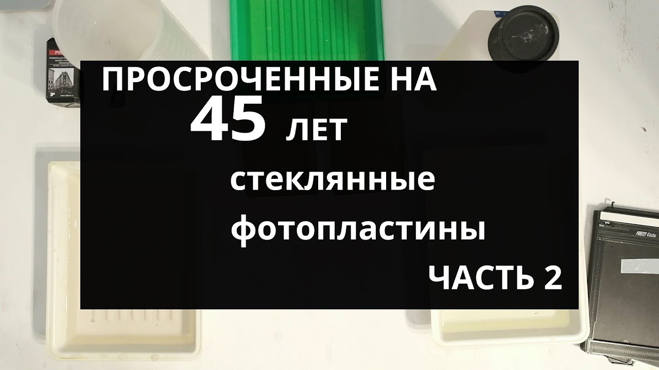 Стеклянные фотопластины 1976 года! Часть 2