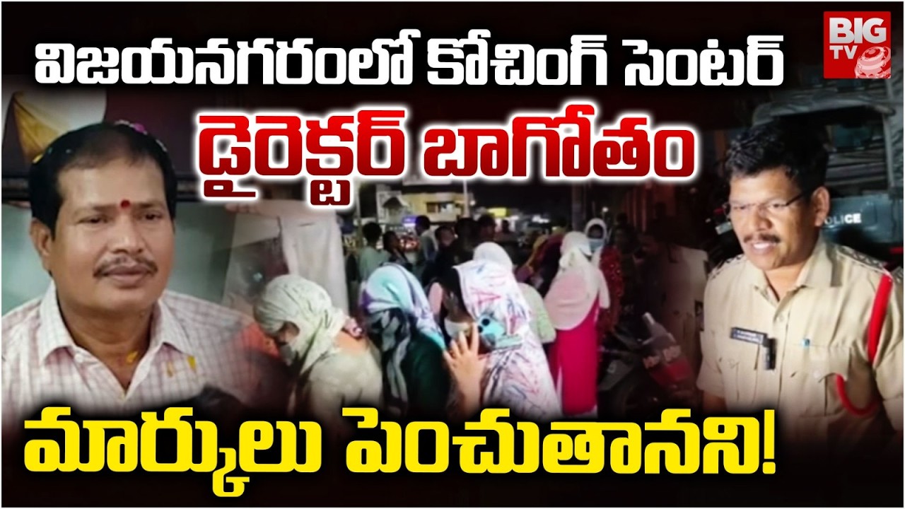 Vizianagaram Coaching Center Incident | Director of Coaching Center in Vizianagaram | BIG TV